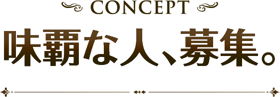 味覇な人、募集。