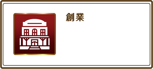 創業