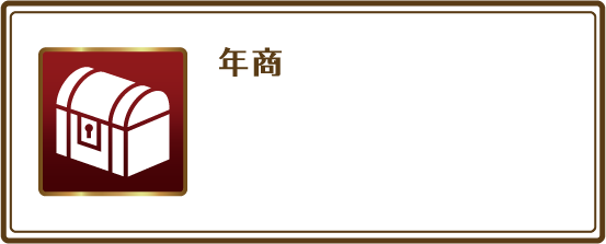年商