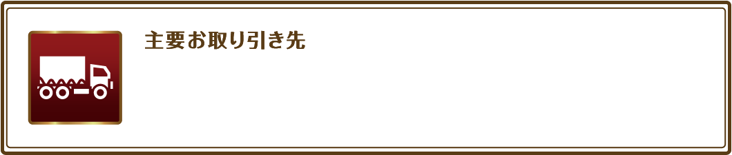主要お取り引き先