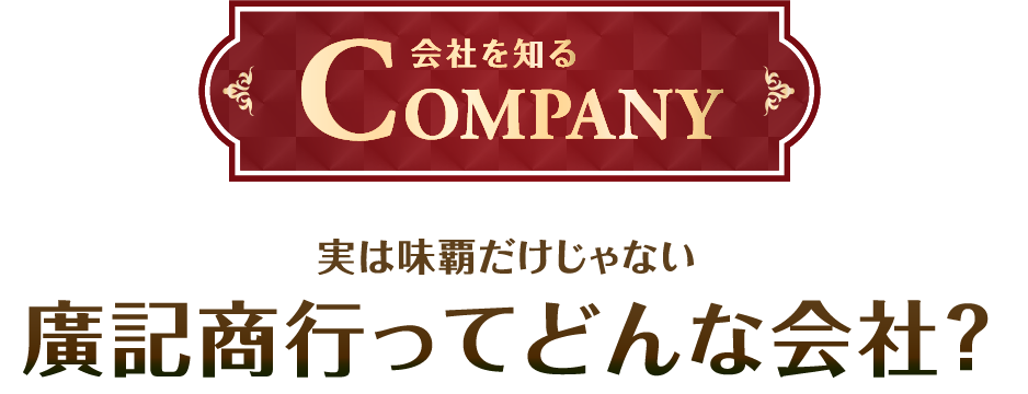 廣記商行ってどんな会社