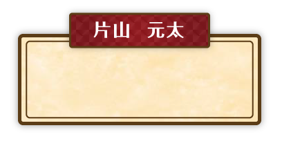 片山	元太