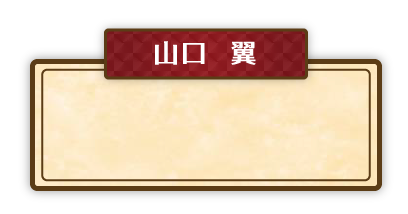 山口	翼