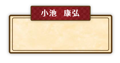 小池	康弘