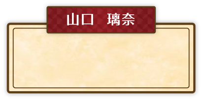 山口 璃奈