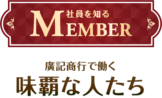 味覇な人たち