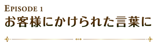 お客様にかけられた言葉に