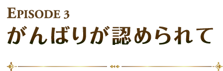 がんばりが認められて