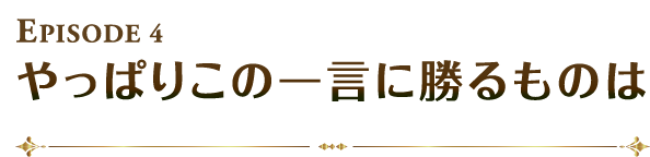 やっぱりけの一言に勝るものは