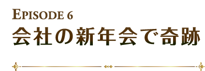 会社の新年会で奇跡