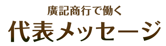 代表メッセージ
