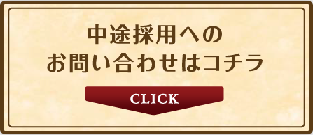 中途採用へのお問い合わせはコチラ
