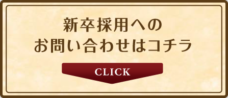 新卒採用へのお問い合わせはコチラ