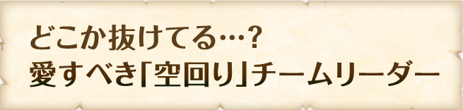 誰とでも盛り上がれるコミュ力の神