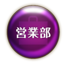 営業部
