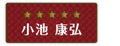 片山 元太