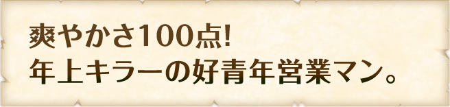 誰とでも盛り上がれるコミュ力の神