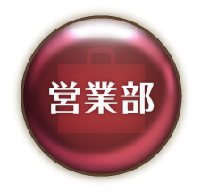 営業部