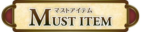 MUST ITEM