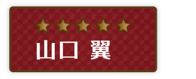 片山 元太