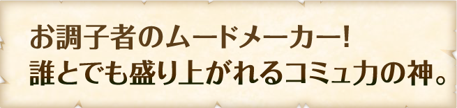 誰とでも盛り上がれるコミュ力の神