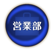 営業部