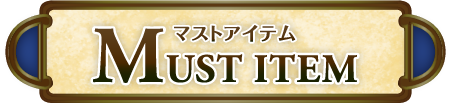 MUST ITEM