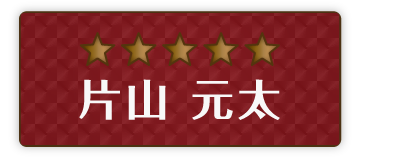 片山 元太