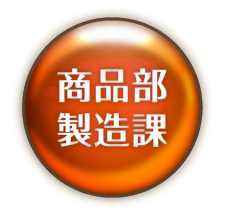 営業部