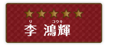 片山 元太