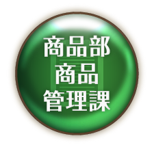 営業部