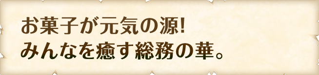 誰とでも盛り上がれるコミュ力の神