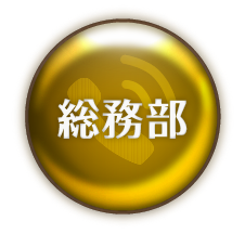 総務部
