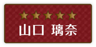 山口璃奈