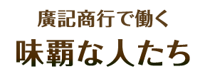 廣記商行で働く味覇な人たち